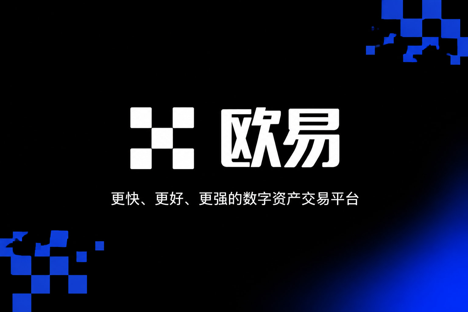 欧交易所平台app手机交易app